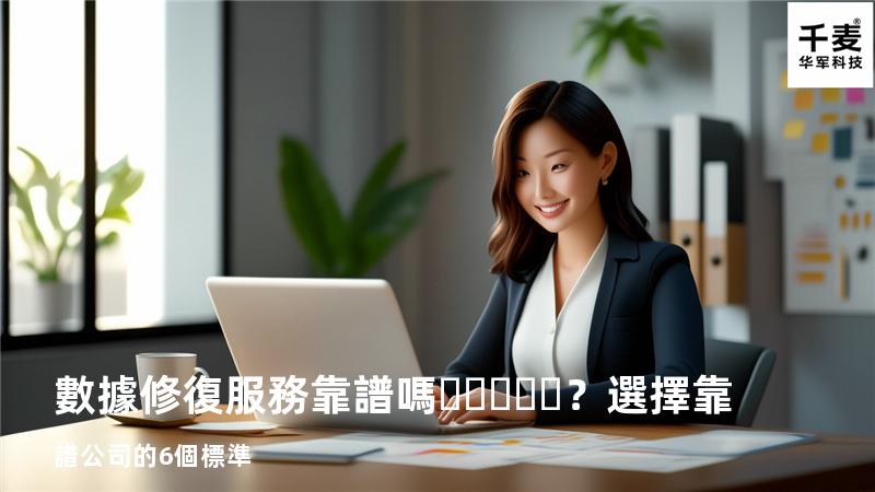 數據修復服務靠譜嗎？選擇靠譜公司的6個標準